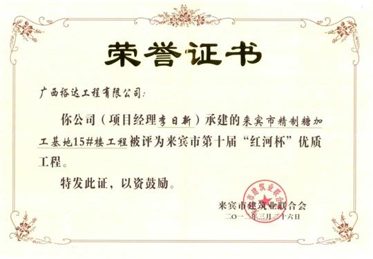 2012年来宾市第十届“红河杯”优质开元电竞-开元(中国)
