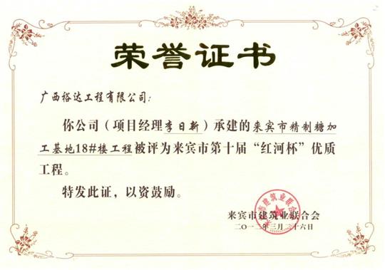 2012年来宾市第十届“红河杯”优质开元电竞-开元(中国)
