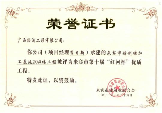 2012年来宾市第十届“红河杯”优质开元电竞-开元(中国)

