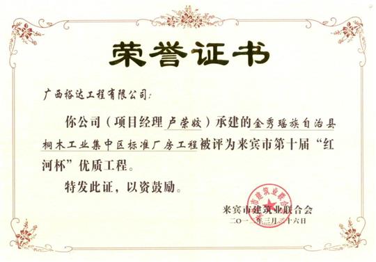 2012年来宾市第十届“红河杯”优质开元电竞-开元(中国)
