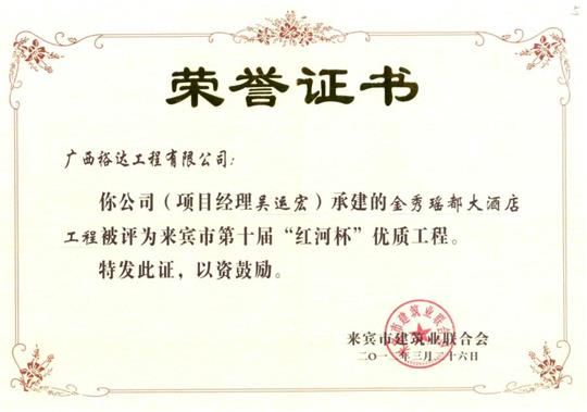 2012年来宾市第十届“红河杯”优质开元电竞-开元(中国)
