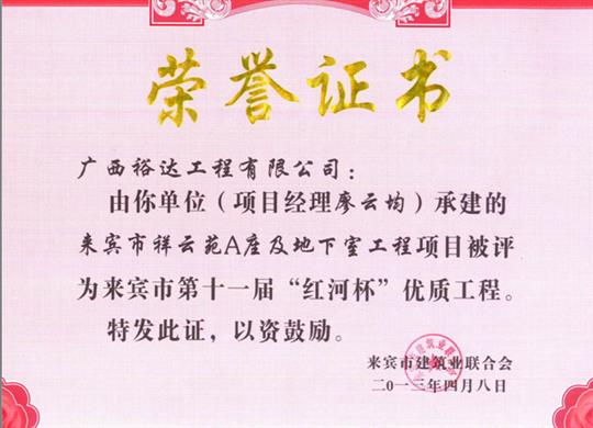 2013年来宾市第十一届“红河杯”优质开元电竞-开元(中国)

