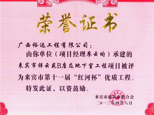 2013年来宾市第十一届“红河杯”优质开元电竞-开元(中国)
