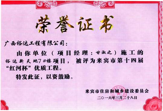 2016年来宾市第十四届“红河杯”优质开元电竞-开元(中国)
（裕达新天地7#楼）