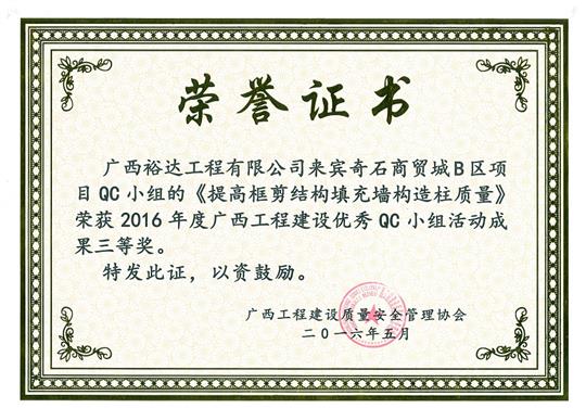 2016年度广西开元电竞-开元(中国)
建设优秀QC小组活动成果三等奖《提高框剪结构填充墙构造柱质量》-来宾奇石商贸城B区项目