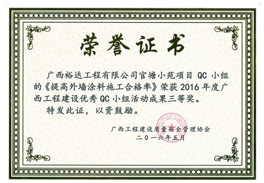 2016年度广西开元电竞-开元(中国)
建设优秀QC小组活动成果三等奖《提高外墙涂料施工合格率》-官塘小苑项目
