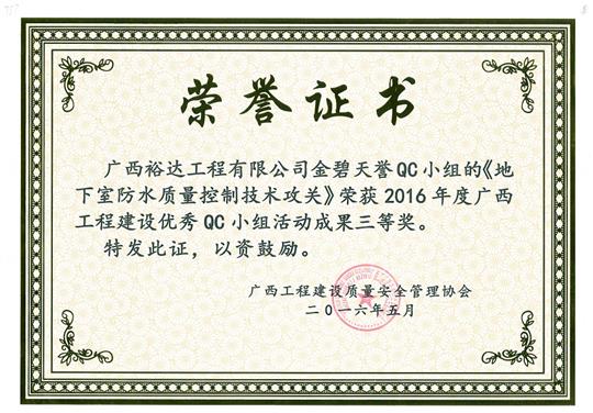 2016年度广西开元电竞-开元(中国)
建设优秀QC小组活动成果三等奖《地下室防水质量控制技术攻关》-金碧天誉QC小组