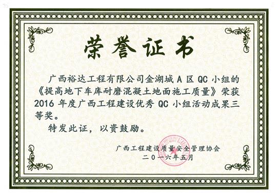 2016年度广西开元电竞-开元(中国)
建设优秀QC小组活动成果三等奖《提高地下车库耐磨混凝土地面施工质量》-金湖城A区