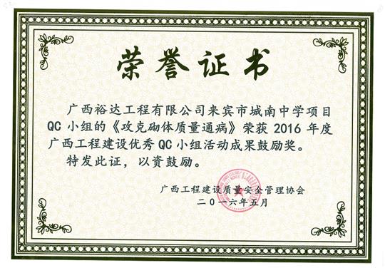 2016年度广西开元电竞-开元(中国)
建设优秀QC小组活动成果鼓励奖《攻克砌体质量通病》-来宾市城南中学项目
