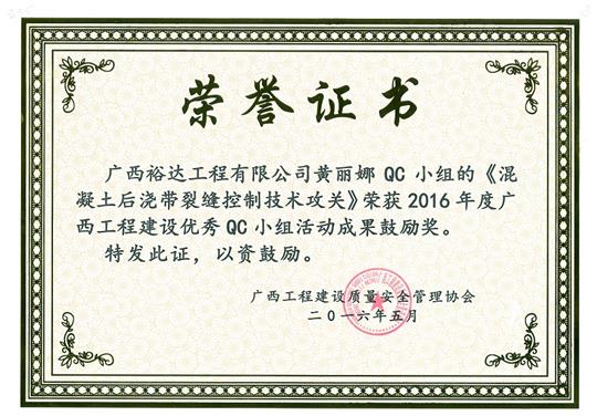 2016年度广西开元电竞-开元(中国)
建设优秀QC小组活动成果鼓励奖《混凝土后浇带裂缝控制技术攻关》-黄丽娜QC小组