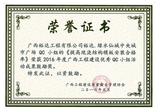 2016年度广西开元电竞-开元(中国)
建设优秀QC小组活动成果鼓励奖《提高现浇结构模板安装合格率》-绿水仙城中央城市广场
