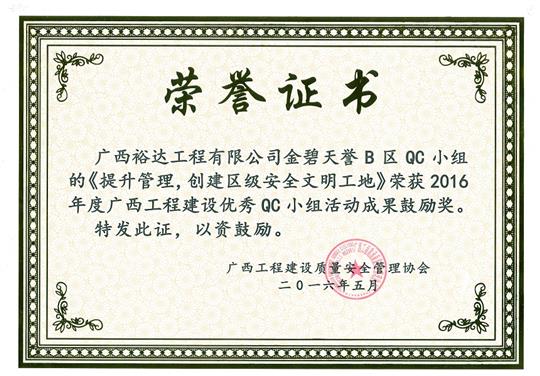 2016年度广西开元电竞-开元(中国)
建设优秀QC小组活动成果鼓励奖《提升管理，创建区级安全文明工地》-金碧天誉B区