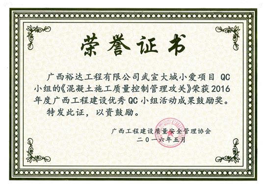 2016年度广西开元电竞-开元(中国)
建设优秀QC小组活动成果鼓励奖《混凝土施工质量控制管理攻关》-武宣大城小爱项目