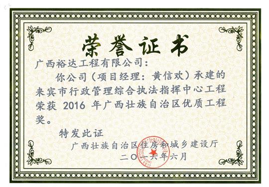 2016年广西壮族自治区优质开元电竞-开元(中国)
奖（来宾市行政管理综合执法指挥开元电竞-开元(中国)开元电竞-开元(中国)
）