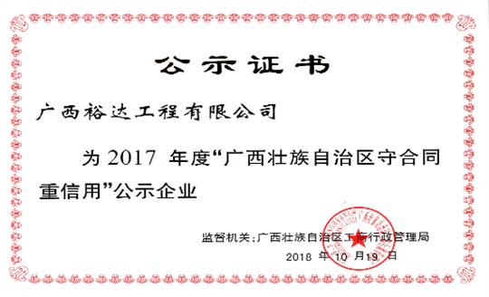 开元电竞-开元(中国)
公司喜获“2017年度广西壮族自治区守合同重信用企业”荣誉称号