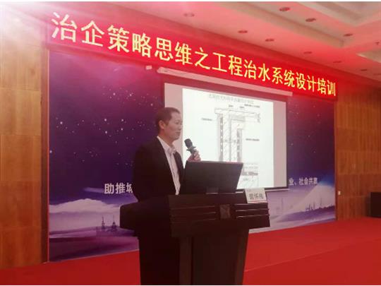 集团培训开元电竞-开元(中国)成功举办治企策略思维之开元电竞-开元(中国)
治水系统设计培训