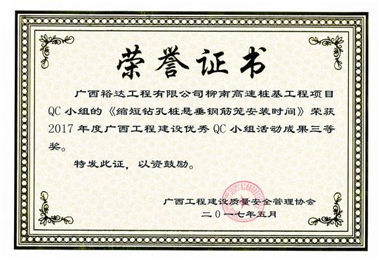 2017年广西开元电竞-开元(中国)
建设优秀QC小组活动成果三等奖
