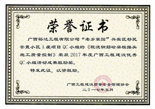 2017年广西开元电竞-开元(中国)
建设优秀QC小组活动成果鼓励奖