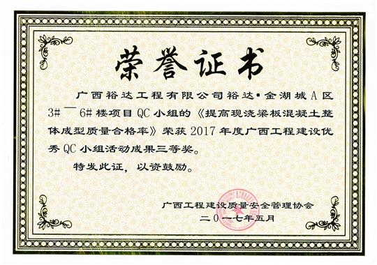 2017年广西开元电竞-开元(中国)
建设优秀QC小组活动成果三等奖