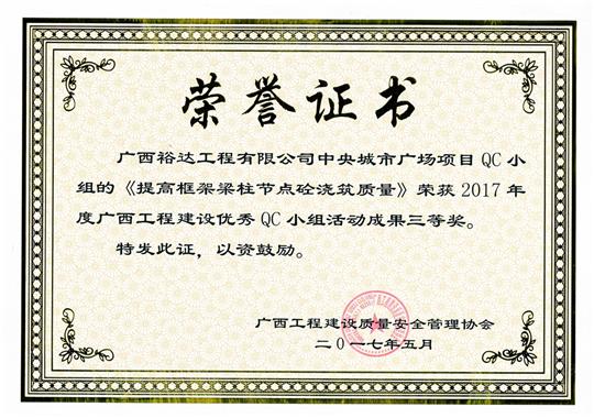 2017年广西开元电竞-开元(中国)
建设优秀QC小组活动成果鼓励奖