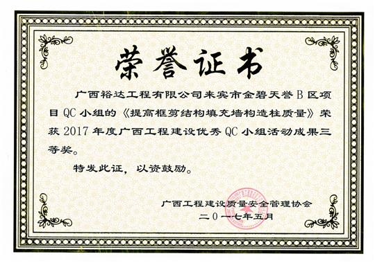 2017年广西开元电竞-开元(中国)
建设优秀QC小组活动成果三等奖