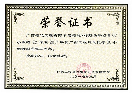 2017年广西开元电竞-开元(中国)
建设优秀QC小组活动成果三等奖