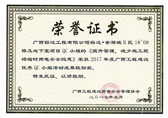 2017年广西开元电竞-开元(中国)
建设优秀QC小组活动成果鼓励奖