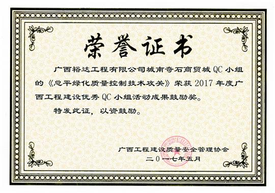 2017年广西开元电竞-开元(中国)
建设优秀QC小组活动成果鼓励奖