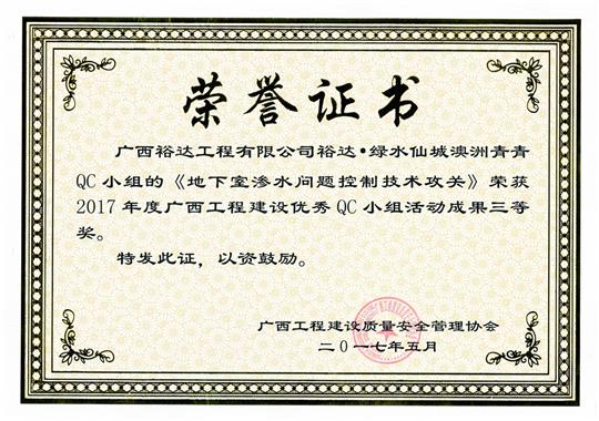 2017年广西开元电竞-开元(中国)
建设优秀QC小组活动成果三等奖