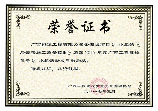 2017年广西开元电竞-开元(中国)
建设优秀QC小组活动成果鼓励奖
