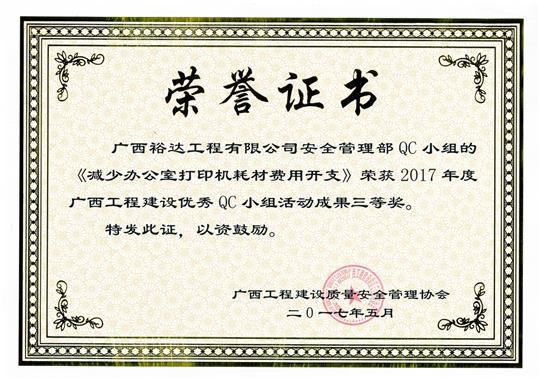2017年广西开元电竞-开元(中国)
建设优秀QC小组活动成果三等奖