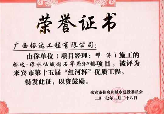 2017年来宾市第十五届“红河杯”优质开元电竞-开元(中国)
