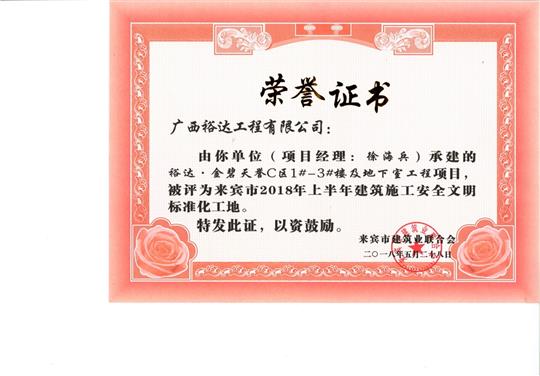 来宾市2018年上半年建筑施工安全文明标准化工地裕达·金碧天誉C区1#-3#楼及地下室开元电竞-开元(中国)
项目