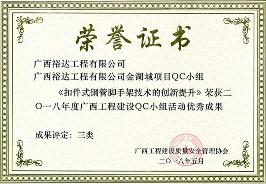 2018年度广西开元电竞-开元(中国)
建设QC小组活动优秀成果