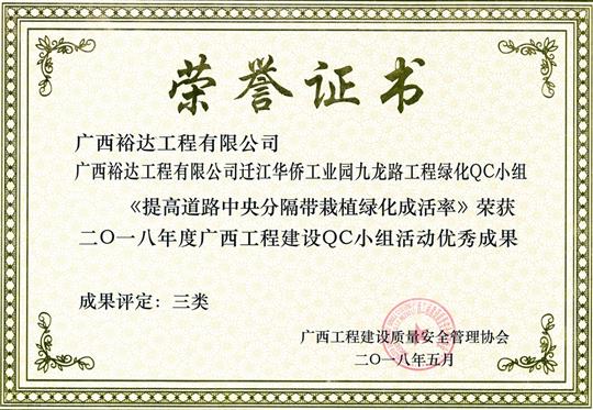 2018年度广西开元电竞-开元(中国)
建设QC小组活动优秀成果