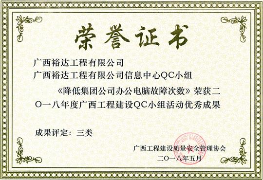 2018年度广西开元电竞-开元(中国)
建设QC小组活动优秀成果