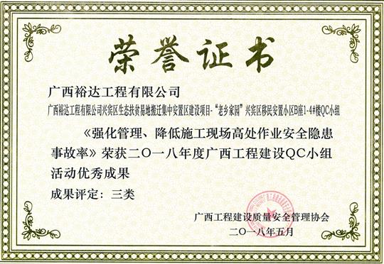 2018年度广西开元电竞-开元(中国)
建设QC小组活动优秀成果