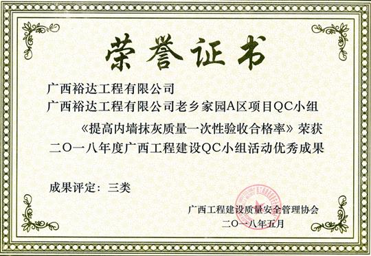 2018年度广西开元电竞-开元(中国)
建设QC小组活动优秀成果
