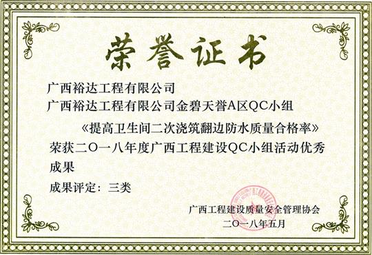 2018年度广西开元电竞-开元(中国)
建设QC小组活动优秀成果