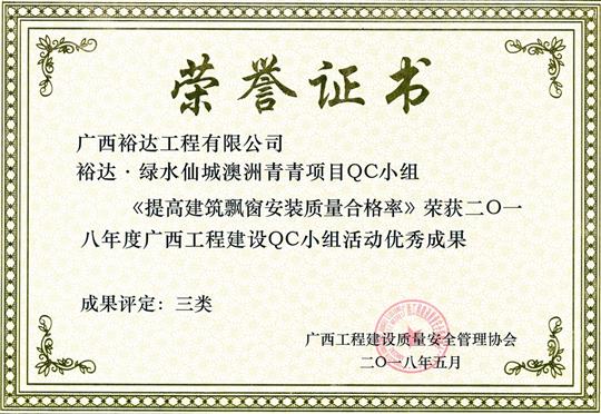 2018年度广西开元电竞-开元(中国)
建设QC小组活动优秀成果
