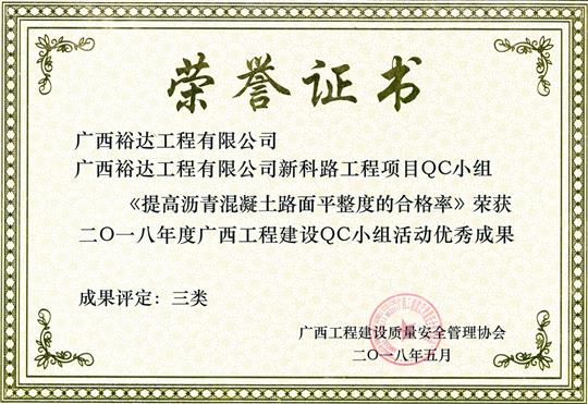 2018年度广西开元电竞-开元(中国)
建设QC小组活动优秀成果