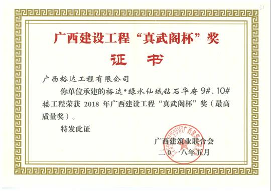 2018年广西建设开元电竞-开元(中国)
“真武阁杯”奖（最高质量奖）
