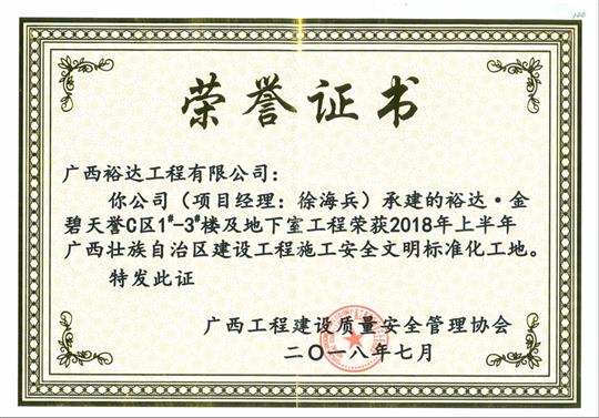 2018年上半年广西壮族自治区建设开元电竞-开元(中国)
施工安全文明标准化工地
