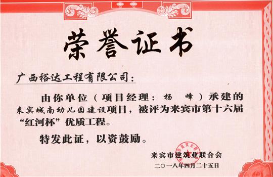 2018年来宾市第十六届“红河杯”优质开元电竞-开元(中国)
(来宾城南幼儿园建设项目)
