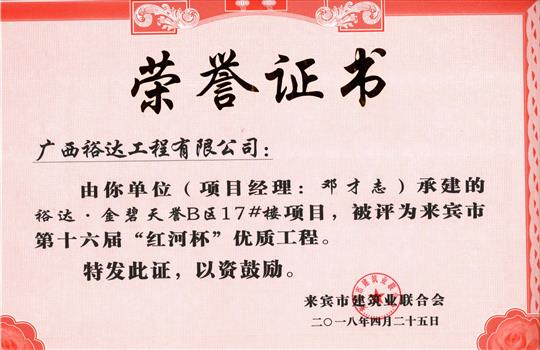 2018年来宾市第十六届“红河杯”优质开元电竞-开元(中国)
(裕达·金碧天誉B区17#楼项目)
