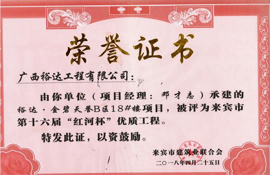 2018年来宾市第十六届“红河杯”优质开元电竞-开元(中国)
(裕达·金碧天誉B区18#楼项目)