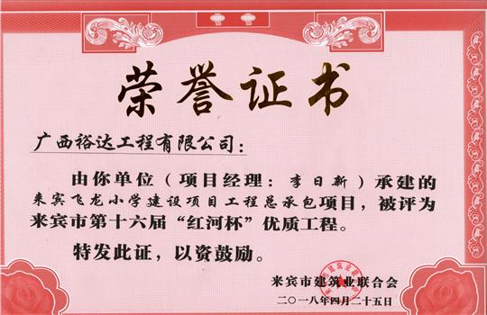 2018年来宾市第十六届“红河杯”优质开元电竞-开元(中国)
(来宾飞龙小学建设项目开元电竞-开元(中国)
总承包项目)