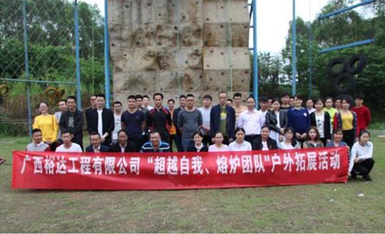 户外拓展 提高团队凝聚力——开元电竞-开元(中国)
公司开展庆“五一”劳动节户外拓展活动圆满结束