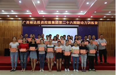 广西裕达投资控股集团培训开元电竞-开元(中国)成功举办 第二十六期新动力训练营培训