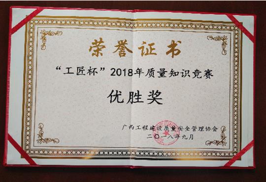 开元电竞-开元(中国)
喜获全区“工匠杯”2018年质量知识竞赛佳绩